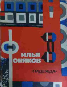 Книга Фоняков И. Надежда Стихи, 11-14684, Баград.рф